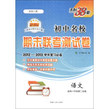 天利38套·新课标经典试题分类汇编·初中名校期末联考测试卷:语文(适用8年级第2学期)(适用人教)