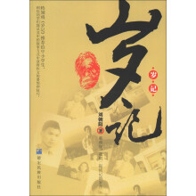 岁记：那些年，我们一起铭记的岁月