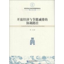 南京农业大学经济管理学院论丛·博士论文卷：开放经济与节能减排的协调路径