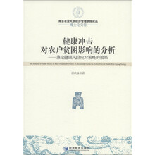 南京农业大学经济管理学院论丛·博士论文卷·健康冲击对农户贫困影响的分析：兼论健康风险应对策略的效果