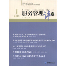 服务管理评论（2012年第1卷·第1期）
