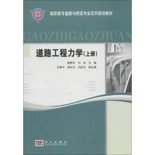 高职高专道路与桥梁专业系列规划教材：道路工程力学（上册）