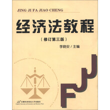 经济法教程（修订第3版）