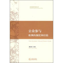 公众参与：欧洲的制度和经验