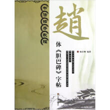书法指导教程:赵体《胆巴碑》字帖