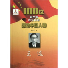 100位新中国成立以来感动中国人物:王选