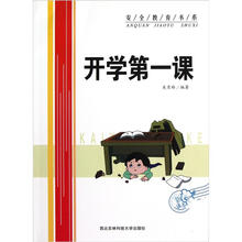 安全教育书系：开学第一课