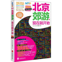 北京郊游,现在就开始(2013-2014)