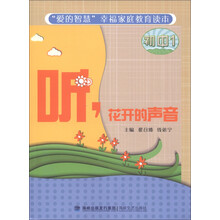 “爱的智慧”幸福家庭教育读本:花开的声音(初中1)