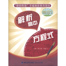 “爱的智慧”幸福家庭教育读本:解析高中方程式(高中1)