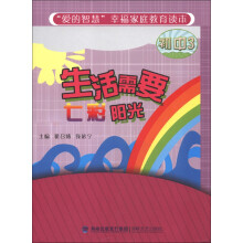 “爱的智慧”幸福家庭教育读本:生活需要七彩阳光(初中3)