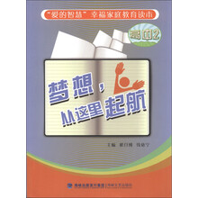 “爱的智慧”幸福家庭教育读本:梦想,从这里起航(高中2)