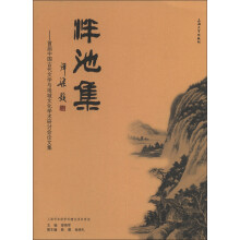 泮池集：首届中国古代文学与地域文化学术研讨会论文集