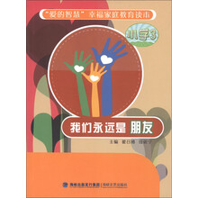 “爱的智慧”幸福家庭教育读本:我们永远是朋友(小学3)