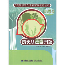 “爱的智慧”幸福家庭教育读本：成长从改变开始（小学2）