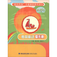 “爱的智慧”幸福家庭教育读本:微风掠过爱无痕(小学5)