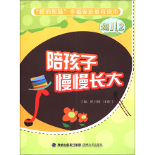 “爱的智慧”幸福家庭教育读本:陪孩子慢慢长大(幼儿2)