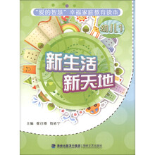 “爱的智慧”幸福家庭教育读本:新生活新天地(幼儿1)