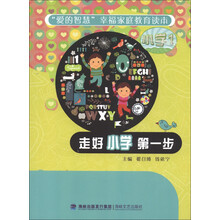 “爱的智慧”幸福家庭教育读本:走好小学第一步(小学1)