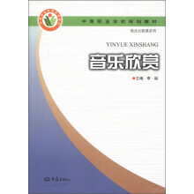 中等职业学校规划教材·教改必修课系列:音乐欣赏