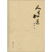 人生如茶