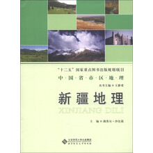 中国省市区地理丛书：新疆地理