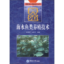 最新海水养殖技术丛书:海水鱼类养殖技术