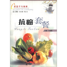 菜篮子与健康：抗癌套餐