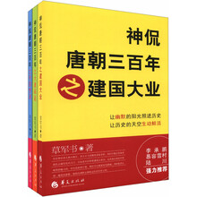 神侃唐朝三百年(套装全3册)《神侃唐朝三百年之帝国梦迴》《神侃唐朝三百年之建国大业》