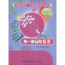 “爱的智慧”幸福家庭教育读本：有一种爱叫放手（小学6）