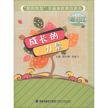 “爱的智慧”幸福家庭教育读本：成长的力量（初中2）