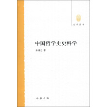 大学用书：中国哲学史史料学