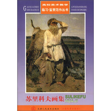 高校美术教学临习·鉴赏范作丛书：苏里科夫画集