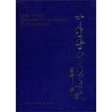 中医学术发展史