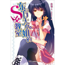 东方大小姐的S女教室