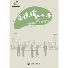 职场生存指南系列：会说话好办事·必学的沟通技巧
