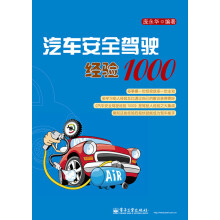 汽车安全驾驶经验1000