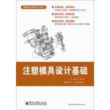 模具设计师成才系列：注塑模具设计基础