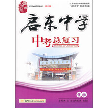 启东中学中考总复习:化学(2013年春季使用)