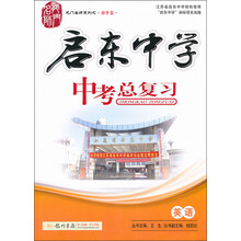 龙门名师系列（初中篇）·启东中学·中考总复习：英语（2013年春季使用）