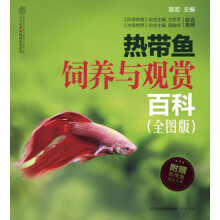 热带鱼饲养与观赏百科（全图版）（附热带鱼图案手册）