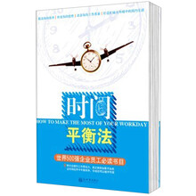 时间平衡法：世界500强企业员工必读书目