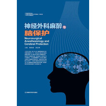 神经外科麻醉与脑保护