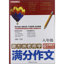 跟方洲老师学满分作文（8年级）