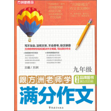 跟方洲老师学满分作文（9年级）