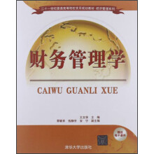 二十一世纪普通高等院校实用规划教材·经济管理系列：财务管理学