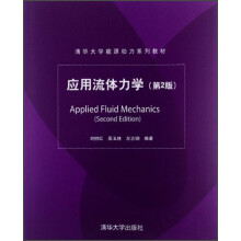 清华大学能源动力系列教材：应用流体力学（第2版）