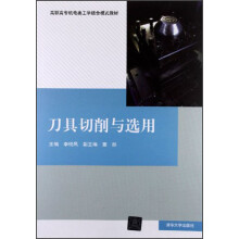 高职高专机电类工学结合模式教材：刀具切削与选用