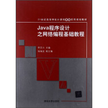 21世纪高等学校计算机基础实用规划教材:Java程序设计之网络编程基础教程