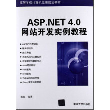高等学校计算机应用规划教材:ASP NET 4.0网站开发实例教程